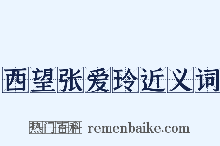 西望张爱玲近义词是什么意思的图片